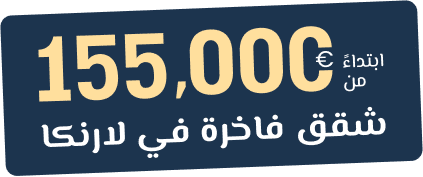 أكبر منتجع سكني في قبرص